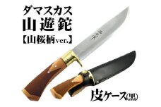 土佐鍛 ダマスカス山遊鉈【山桜チェッカー柄／皮ケース(黒)】【ナイフ アウトドア キャンプ グッズ 人気 おすすめ  高知県 南国市】