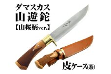 土佐鍛 ダマスカス山遊鉈【山桜チェッカー柄／皮ケース(茶)】【ナイフ アウトドア キャンプ グッズ 人気 おすすめ  高知県 南国市】