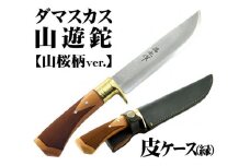 土佐鍛 ダマスカス山遊鉈【山桜チェッカー柄／皮ケース(緑)】【ナイフ アウトドア キャンプ グッズ 人気 おすすめ  高知県 南国市】