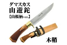 土佐鍛 ダマスカス山遊鉈【山桜チェッカー柄／木鞘(皮バンド チョコ色)】【ナイフ アウトドア キャンプ グッズ 人気 おすすめ  高知県 南国市】