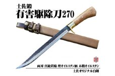 【晶之作】有害駆除刀 270 【土佐オリジナル白鋼】【ナイフ アウトドア キャンプ グッズ 人気 おすすめ  高知県 南国市】