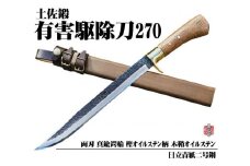 【晶之作】有害駆除刀 270 【日立青紙二号鋼】【ナイフ アウトドア キャンプ グッズ 人気 おすすめ  高知県 南国市】
