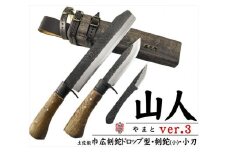【晶之作】土佐鍛『山人ver.３(Ａ型)』三丁差セット【巾広角鉈/剣鉈/小刀】【ナイフ アウトドア キャンプ グッズ 人気 おすすめ  高知県 南国市】