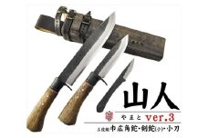 【晶之作】土佐鍛『山人ver.３(Ｂ型)』三丁差セット【巾広剣鉈ドロップ型/剣鉈/小刀】【ナイフ アウトドア キャンプ グッズ 人気 おすすめ  高知県 南国市】
