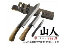 【晶之作】土佐鍛『山人ver.３(Ｃ型)』三丁差セット【巾広剣鉈ラウンド型/剣鉈/小刀】【ナイフ アウトドア キャンプ グッズ 人気 おすすめ  高知県 南国市】