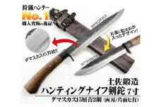 土佐鍛造ハンティングナイフ【ダマスカス15層青2鋼】両刃 210【ナイフ アウトドア キャンプ グッズ 人気 おすすめ  高知県 南国市】