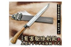 京都有害駆除師 愛用モデル【土佐鍛 有害駆除剣鉈 1尺】土佐オリジナル白鋼【ナイフ アウトドア キャンプ グッズ 人気 おすすめ  高知県 南国市】