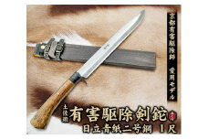 京都有害駆除師 愛用モデル【土佐鍛 有害駆除剣鉈 1尺】日立青紙二号鋼【ナイフ アウトドア キャンプ グッズ 人気 おすすめ  高知県 南国市】