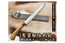 京都有害駆除師 愛用モデル【土佐鍛 有害駆除剣鉈 1尺】日立青紙スーパー鋼【ナイフ アウトドア キャンプ グッズ 人気 おすすめ  高知県 南国市】