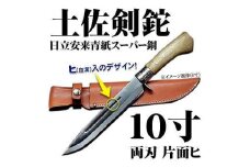 【晶之作】土佐剣鉈300 両刃【青スーパー鋼】磨 樫柄 ステンツバ 皮ケース(茶)【ナイフ アウトドア キャンプ グッズ 人気 おすすめ  高知県 南国市】