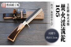 土佐鍛 焚火渓流鉈 105(小) ステンツバ輪 | ナイフ キャンプ アウトドア 打刃物 土佐 鉈 なた 職人 山林 狩猟 刃物 薪割り ハンドメイド 釣り 伝統 工芸 高知県 南国市