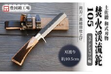 土佐鍛 焚火渓流鉈 105(小) ステンツバ輪 | ナイフ キャンプ アウトドア 打刃物 土佐 鉈 なた 職人 山林 狩猟 刃物 薪割り ハンドメイド 釣り 伝統 工芸 高知県 南国市