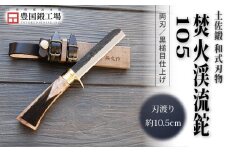 土佐鍛 焚火渓流鉈 105(小) 真鍮ツバ輪 | ナイフ キャンプ アウトドア 打刃物 土佐 鉈 なた 職人 山林 狩猟 刃物 薪割り ハンドメイド 釣り 伝統 工芸 高知県 南国市