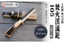 土佐鍛 焚火渓流鉈 105(小) 真鍮ツバ輪 | ナイフ キャンプ アウトドア 打刃物 土佐 鉈 なた 職人 山林 狩猟 刃物 薪割り ハンドメイド 釣り 伝統 工芸 高知県 南国市