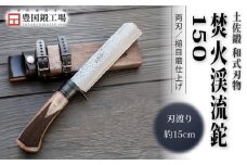 土佐鍛 焚火渓流鉈 150(大) 槌目磨 | ナイフ キャンプ アウトドア 打刃物 土佐 鉈 なた 職人 山林 狩猟 刃物 薪割り ハンドメイド 釣り 伝統 工芸 高知県 南国市