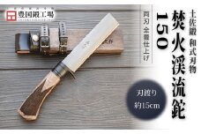 土佐鍛 焚火渓流鉈 150(大) 全曇 | ナイフ キャンプ アウトドア 打刃物 土佐 鉈 なた 職人 山林 狩猟 刃物 薪割り ハンドメイド 釣り 伝統 工芸 高知県 南国市