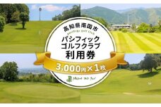 パシフィックゴルフクラブ　商品券3,000円分  ゴルフ プレー 高知県 南国市 