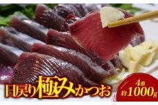 もちもち食感極みかつお刺身250g×4節 鰹 かつお 新鮮 魚介 海鮮 切身 刺身 刺し身 新鮮 魚 魚介 極み 高級 贈答用 人気 おすすめ 高知県 南国市