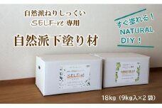 自然派ねりしっくいSELF-re（セルフル）　専用下塗り材　9kg×2袋入り　18kg段ボール【DIY リノベ リノベーション 壁 クラフト 人気 おすすめ  高知県 南国市】
