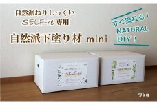 自然派ねりしっくいSELF-re（セルフル）　専用下塗り材 mini　9kg×1袋入り　9kg段ボール【DIY リノベ リノベーション 壁 クラフト 人気 おすすめ  高知県 南国市】