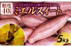 【9月下旬より順次発送】 ミエルスイート 5キロ サツマイモ 芋 いも ミエルスィート おやつ スイーツ いも天 芋天 焼き芋 焼いも 焼芋 やきいも 高知県 南国市