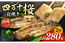 【通常用】極上国産うなぎ四万十桜　白焼き約140g✕2尾 | うなぎ 鰻 白焼き 国産 四万十鰻 蒲焼き 調理済み タレ付き ギフト（お歳暮/お正月）高級 お取り寄せ グルメ 食べ比べ 冷凍 家庭用