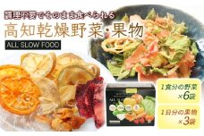 高知乾燥野菜・果物ミックスボックス 1箱 | 野菜 やさい キャベツ きゃべつ 人参 ニンジン にんじん 玉ねぎ たまねぎ えのき エノキ きのこ キノコ 小松菜 こまつな 果物 くだもの フルーツ みかん ミカン 小夏 こなつ 梨 なし ナシ 柿 かき カキ いちご イチゴ ベリー 防災食 災害食 小分け 個包装 便利 衛生的 長期保存 栄養 乾燥 食品 簡単調理 人気 おすすめ 高知県 南国市