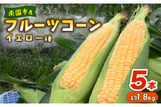 南国フルーツコーン イエロー種 5本 | とうもろこし セット 国産 詰合せ 期間限定 数量限定 人気 高知県 南国市 農園けんぴ 