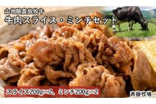 【南国斉藤牧場】山地酪農放牧牛の牛肉スライス・ミンチセット　各200ｇ×2（計800ｇ）