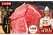 【お歳暮ギフト/熨斗付】土佐南国まほろば牛切り落し 500g|お歳暮用 高知産 南国 まほろば 牛肉 牛丼 薄切り 切り落とし 焼き肉 すき焼き 赤身 パック 冷凍 人気 500g 牛肉赤身 すき焼き