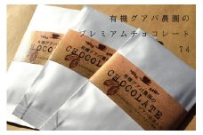 有機グアバ農園の プレミアムチョコレート74　50ｇ×3枚セット