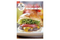 土佐あかうしハンバーガーキット４セット入り