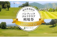 パシフィックゴルフクラブ　商品券6,000円分 ゴルフ プレー 高知県 南国市
