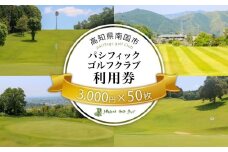パシフィックゴルフクラブ　商品券150,000円分 ゴルフ プレー 高知県 南国市