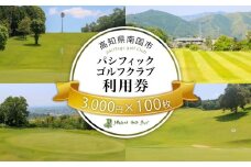 パシフィックゴルフクラブ　商品券300,000円分 ゴルフ プレー 高知県 南国市