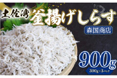 釜揚げ しらす900g | 300ｇ×3パック 小分け 冷凍配送 お取り寄せ しらす丼 丼ぶり 魚 しらす  ご飯 ごはん シラス丼 パスタ スパゲティ サラダ 卵焼き ご飯のお供 加工品 海の幸 グルメ 食品 魚介 小魚 鮮魚 海鮮 ちりめんじゃこ おつまみ ふりかけ 離乳食 人気 産地直送  高知県産しらす 高知県 南国市 MK003
