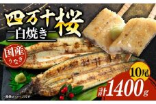 【通常用】極上国産うなぎ四万十桜　白焼き約140g✕10尾 | うなぎ 鰻 白焼き 国産 四万十鰻 ウナギ 蒲焼き 調理済み タレ付き ギフト（お歳暮/お正月）高級 お取り寄せ グルメ ウナギ 食べ比べ 冷凍 家庭用 贈答用