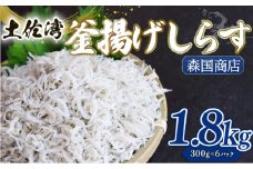 釜揚げ しらす1.8kg | 300ｇ×6パック 小分け 冷凍配送 お取り寄せ 国産 シラス丼 惣菜 簡単調理 ご飯のお供 加工品 海の幸 グルメ 食品 魚介 小魚 鮮魚 海鮮 ちりめんじゃこ いわし 鰯 おつまみ ふりかけ 人気 産地直送 高知県 南国市