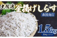 釜揚げ しらす1.5kg | 300ｇ×5パック 小分け 冷凍配送 お取り寄せ 国産 シラス丼 惣菜 簡単調理 ご飯のお供 加工品 海の幸 グルメ 食品 魚介 小魚 鮮魚 海鮮 ちりめんじゃこ いわし 鰯 おつまみ ふりかけ 離乳食 人気 産地直送 高知県 南国市 MK005