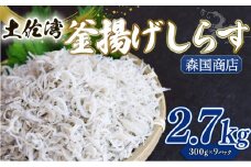 釜揚げ しらす2.7kg | 300ｇ×9パック 小分け 冷凍配送 お取り寄せ 国産 シラス丼 惣菜 簡単調理 ご飯のお供 加工品 海の幸 グルメ 食品 魚介 小魚 鮮魚 海鮮 ちりめんじゃこ いわし 鰯 おつまみ ふりかけ 離乳食 人気 産地直送 高知県 南国市 MK009