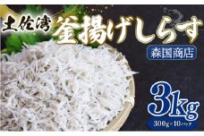 釜揚げ しらす3kg | 300ｇ×10パック 小分け 冷凍配送 お取り寄せ 国産 シラス丼 惣菜 簡単調理 ご飯のお供 加工品 海の幸 グルメ 食品 魚介 小魚 鮮魚 海鮮 ちりめんじゃこ いわし 鰯 おつまみ ふりかけ 離乳食 人気 産地直送 高知県 南国市 MK010
