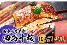 【通常用】極上国産うなぎ四万十桜 蒲焼き約140g✕10尾 | うなぎ 鰻 蒲焼き 国産 四万十鰻 白焼き 調理済み タレ付き ギフト（お歳暮/お正月）高級 お取り寄せ グルメ 食べ比べ 冷凍