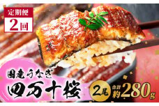 【通常用】【2回定期便】極上国産うなぎ四万十桜 蒲焼き約140g✕2尾 | うなぎ 鰻 蒲焼き 定期便 国産 四万十鰻 白焼き 調理済み タレ付き 頒布会 ギフト（お歳暮/お正月）高級 お取り寄せ グルメ 食べ比べ 冷凍