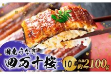 【通常用】特大 極上国産うなぎ四万十桜 蒲焼き約210g✕10尾 | うなぎ 鰻 蒲焼き 国産 四万十鰻 白焼き 調理済み タレ付き ギフト（お歳暮/お正月）高級 お取り寄せ グルメ 食べ比べ 冷凍