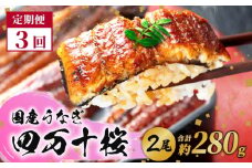 【通常用】【3回定期便】極上国産うなぎ四万十桜 蒲焼き約140g✕2尾 | うなぎ 鰻 蒲焼き 定期便 国産 四万十鰻 白焼き 調理済み タレ付き 頒布会 ギフト（お歳暮/お正月）高級 お取り寄せ グルメ 食べ比べ 冷凍