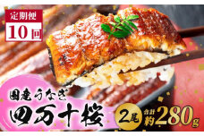 【通常用】【10回定期便】極上国産うなぎ四万十桜 蒲焼き約140g×2尾 | うなぎ 鰻 蒲焼き 定期便 国産 四万十鰻 白焼き 調理済み タレ付き 頒布会 ギフト（お歳暮/お正月）高級 お取り寄せ グルメ 食べ比べ 冷凍