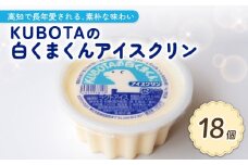 KUBOTAの白くまくんアイスクリン150ml✕18個 | アイスクリーム 人気 大容量 有名 アイスセット 詰め合わせ スイーツ ジェラート 久保田食品 高知県 南国市
