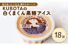 KUBOTAの白くまくん黒糖アイス150ml✕18個 | アイスクリーム 人気 大容量 有名 アイスセット 詰め合わせ スイーツ ジェラート 久保田食品 高知県 南国市