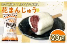 花まんじゅう 85ml✕20個 | アイスクリーム 人気 大容量 有名 アイスセット 詰め合わせ スイーツ ジェラート 久保田食品 高知県 南国市