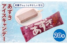 あずきアイスキャンデー80ml✕20本 | アイスクリーム 人気 大容量 有名 アイスセット 詰め合わせ スイーツ ジェラート 久保田食品 高知県 南国市